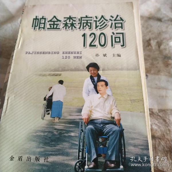 帕金森病诊治120问