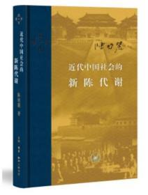 近代中国社会的新陈代谢