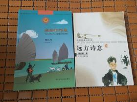 刘庆邦小说两种：《远方诗意》《高高的河堤》