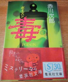 日文原版 ポイズン毒　赤川次郎 　包邮局挂号印刷品 日语 小说 日本 集英社