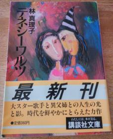 日文原版 テネシーワルツ　林真理子 　包邮局挂号印刷品 日语 小说 講談社