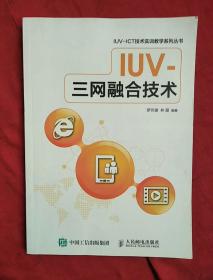 IUV一三网融合技术