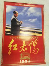 1993年 老挂历画 红太阳  纪念毛泽东主席诞辰100周年  封面一起共七张  可做影视道具收藏