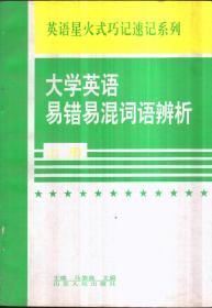 大学英语易错易混词语辨析 上册