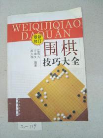 围棋技巧大全（最新修订）