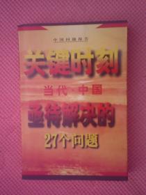 AF0-关键时刻 当代中国亟待解决的27个问题