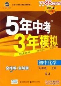 5年中考3年模拟初中化学九年级上册RJ（全练版）