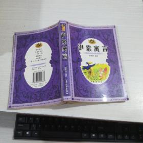 世界著名童话作品集：伊索寓言