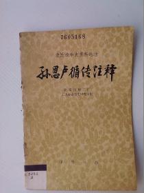 广州中山大学前身老校区广东工学院藏书 : 《孙恩卢循资料选注-农民战争史资料选注》-带名校【藏书章】