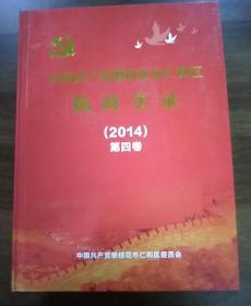 中国共产党攀枝花市仁和执政实录:（2014）第四卷。