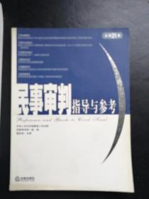 民事审判指导与参考（2005年第1集·总第21集）