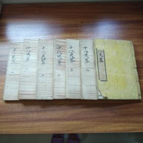 《  十八史略 》7册一套全   自太古至南宋   明治三年（1870年）出版    大开本    皇都三書堂梓     【中国古代史著作 】