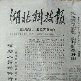 老报纸：1979年2月5日湖北科技报（武汉市一九七儿年数学竟赛题解）