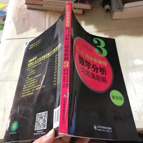 б.п.吉米多维奇数学分析习题集题解（3）（第4版）