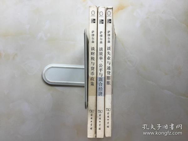 最后的宣言译丛【 萨缪尔森谈效率、公平与混合经济】【萨缪尔森谈财税与货币政策】【萨缪尔森谈失业与通货膨胀】3册合售