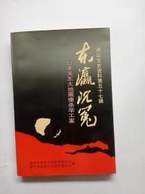 东瀛沉冤:日本关东大地震惨杀华工案（浙江文史资料第57辑） 出版社 :  浙江人民出版社 版次 :  1 印刷时间 :  1995-06 出版时间 :  1995-06 印次 :  1 装帧 :  平装