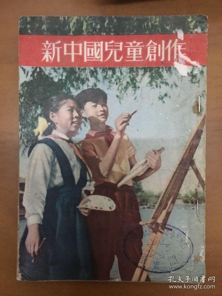新中国儿童创作