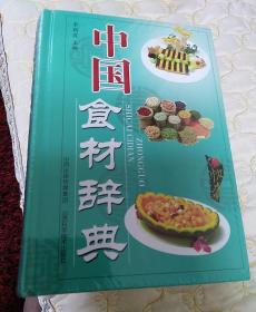 中国食材辞典