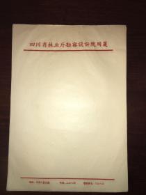 50年代老信笺（四川省林业厅勘察设计院用笺）66张