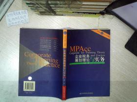企业税务筹划理论与实务——会计硕士（MPAcc）系列教材.
