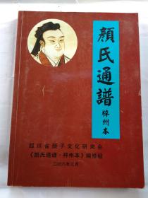 颜氏通谱--梓州本(复圣颜子像、内附图)2008年3月.大16开