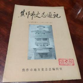 焦作史志通讯 1984年2-3期