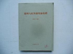 1961年 照明与红外线理论基础【只印700册】