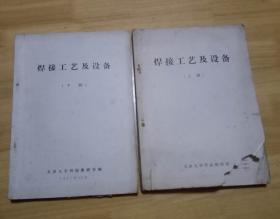 焊接工艺及设备   （上下册、1977年天津大学焊接教研组）