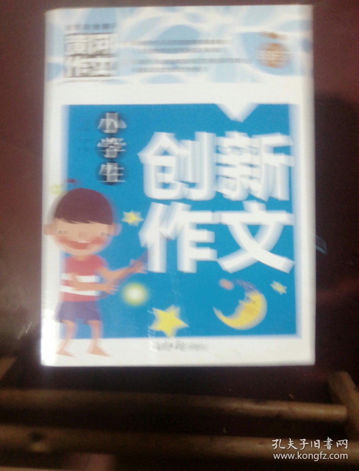黄冈作文  小学生 创新作文