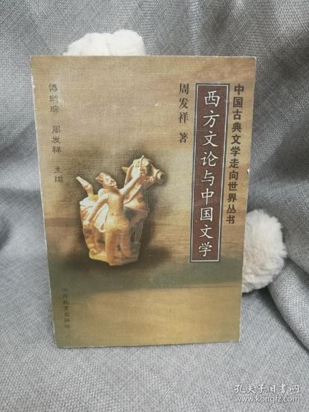 西方文论与中国文学