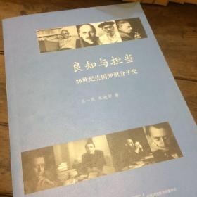 良知与担当：20世纪法国知识分子史