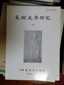 美术史学研究197号关于天龙山石窟的韩文资料