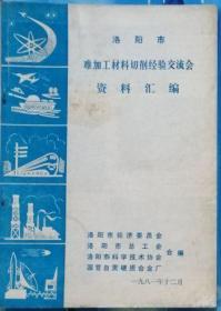 《洛阳市难加工材料切削经验交流会资料汇编》