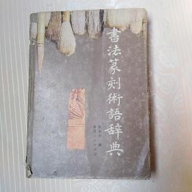 书法篆刻术语辞典