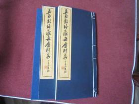 发顺丰，日本内部印刷本，吴长邺珍藏缶庐印存 一函两册， 沙孟海题书名，青山杉雨题首页，首页有“吴长邺宝藏 缶庐印存 （杉雨题） 吴长邺珍藏缶庐印存 一函两册轩，收录部分《朴巢印存》、《苍石齐篆印》、《齐云馆印谱》、《篆云轩印存