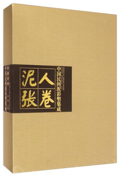 中国民间泥彩塑集成·泥人张卷（上、下）