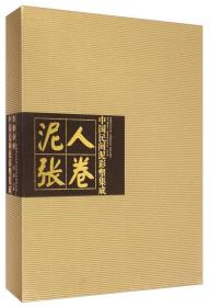 中国民间泥彩塑集成·泥人张卷（上、下），全新正版未拆封