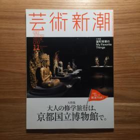 芸術新潮　京都国立博物館特集　山下裕二 千宗屋　平成知新館　鹿島茂　伊藤若冲