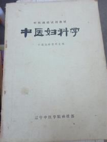 中医函授试用教材 中医妇科学（内页局部划线标记）（A64箱）