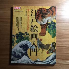 江戸絵画入門 别册太阳 伟大的江户绘画 动物 山水 浮世绘 屏风画 琳派