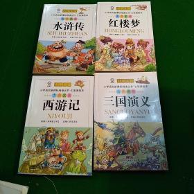 古典名著-水浒传&西游记&红楼梦&三国演义 中本 （共4册）