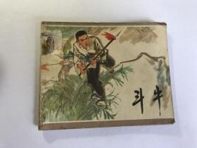 斗牛  **精品连环画 缺本