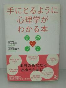 图解心理学常识 手にとるように心理学がわかる本 渋谷 昌三 （心理学）日文原版书