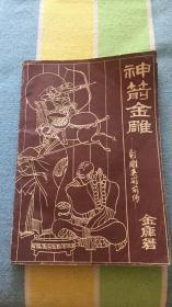 神箭金雕：（射雕英雄前传）金庸著 知识窗编辑部