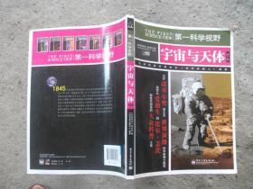 第一科学视野：宇宙与天体（修订版）【内里9品】