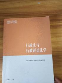 行政法与行政诉讼法学/马克思主义理论研究和建设工程重点教材