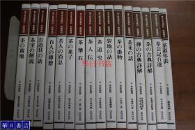 里千家茶道教科 教养篇 全16册  日本直发包邮！