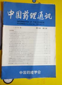 中国药理通讯1986年第三卷第三期