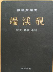 日本木耳社 刊 《端溪砚》 162页中大量图片展示海外的中国端砚/开本22*15厘米