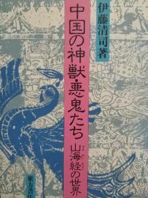 中国の神兽恶鬼たち―山海经の世界（日文原版）